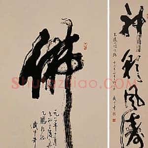 武中奇《武中奇书法》现代书画作品图片赏析