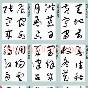 于右任《于右任标准草书千字文》现代书画作品图片赏析