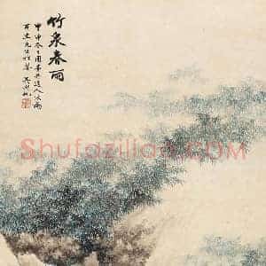 吴湖帆《吴湖帆近世画竹第一人》现代书画作品图片赏析