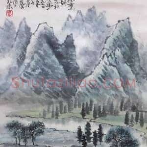 李可染作品，文革时期的青绿山水 国画作品高清图片赏析