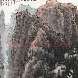 李可染《李可染李家山水》现代书画作品图片赏析