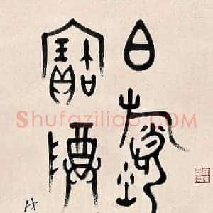 丁佛言《丁佛言书法》近代书画作品图片赏析