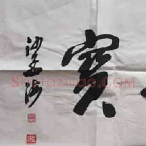 沙孟海行书精品（2幅）海内榜书第一，气势磅礴