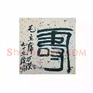 毛泽东《毛主席收藏的100幅精品书画》现代书画作品图片赏析