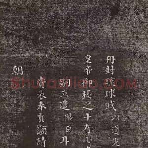 何绍基《何绍基册封琉球赋》清代书画作品图片赏析