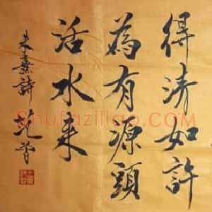 范曾书法《朱熹诗·观书有感》劲健洒脱，诗意盎然