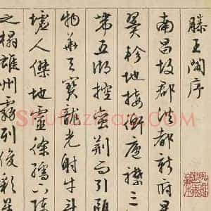 文徵明《文徵明滕王阁序》明代书画作品图片赏析