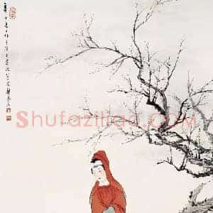 郑慕康《郑慕康人物画》现代书画作品图片赏析