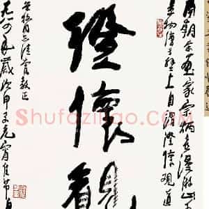 李可染《李可染书法拍卖榜单TOP20》现代书画作品图片赏析