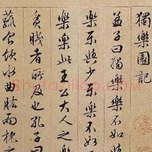 文徵明《文徵明独乐园记》明代书画作品图片赏析