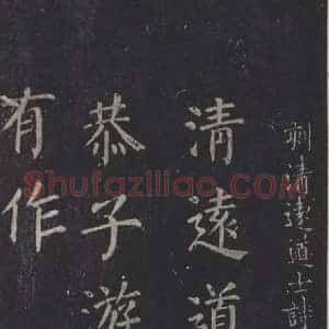 颜真卿《颜真卿清远道士诗》唐代书画作品图片赏析