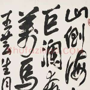 邓拓《邓拓书法》现代书画作品图片赏析