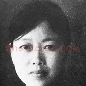 冼玉清《冼玉清岭南第一位女博学家》现代书画作品图片赏析