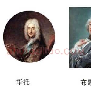 华托《洛可可艺术风格的开创者华托》18世纪书画作品图片赏析