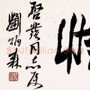 刘炳森《刘炳森书法价格》当代书画作品图片赏析