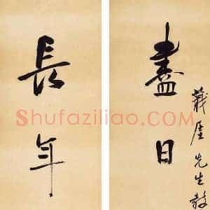 郑午昌《郑午昌书法》现代书画作品图片赏析