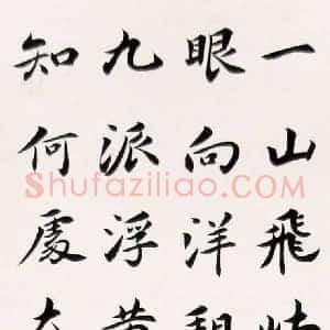 吴玉如《吴玉如书法》现代书画作品图片赏析