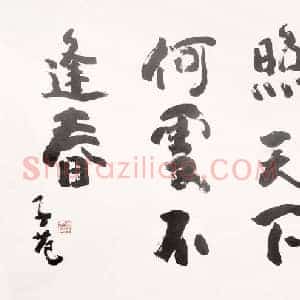 崔子范《崔子范书法价格》现代书画作品图片赏析