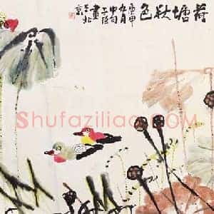 崔子范《崔子范作品最高成交价前10幅》现代书画作品图片赏析
