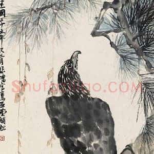 汪亚尘《汪亚尘作品拍卖》现代书画作品图片赏析