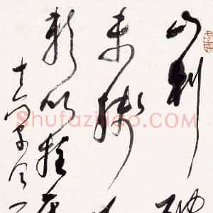林散之《草圣林散之书法》现代书画作品图片赏析