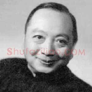 谢无量《谢无量书法精品》现代书画作品图片赏析