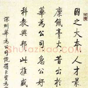 启功《启功给华为点赞》当代书画作品图片赏析