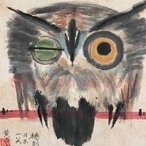 黄永玉《黄永玉画笔下的猫头鹰》当代书画作品图片赏析