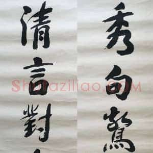陆俨少行书《秀句清言》七言联山水入书，秀逸清雅