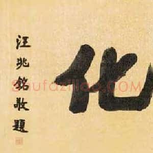 汪精卫《汪精卫书法》近代书画作品图片赏析