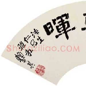赖少其《赖少其书法成交价格》现代书画作品图片赏析