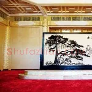 《人民大会堂精品名人字画》当代书画作品图片赏析