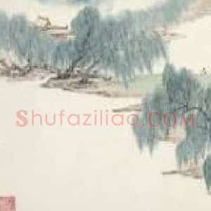 郑午昌《郑午昌画笔下的杨柳》现代书画作品图片赏析