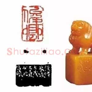 吴昌硕《吴昌硕篆刻精品》近代书画作品图片赏析