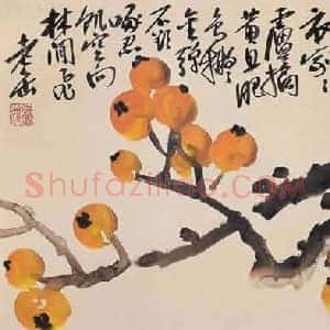 长《西泠印社历任社长字画》近现代书画作品图片赏析