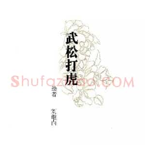 刘继卣《刘继卣武松打虎》现代书画作品图片赏析