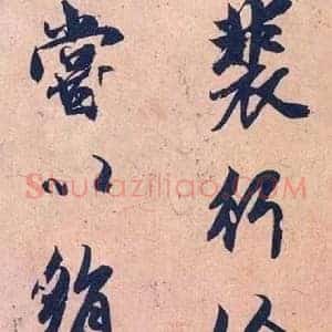 赵孟頫《赵孟頫论裴行俭书法》元代书画作品图片赏析