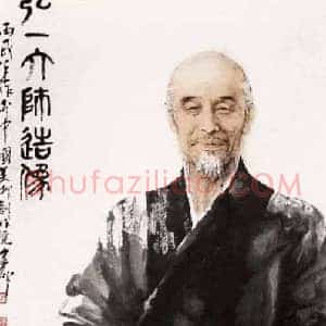 弘一法师《弘一法师跨界帝》现代书画作品图片赏析
