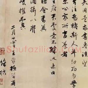 王蒙《王蒙爱厚帖》元代书画作品图片赏析