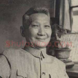 高二适《高二适书法》现代书画作品图片赏析