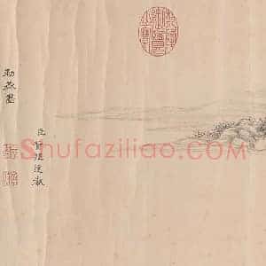 邓文原《邓文原临急就章全本》元代书画作品图片赏析