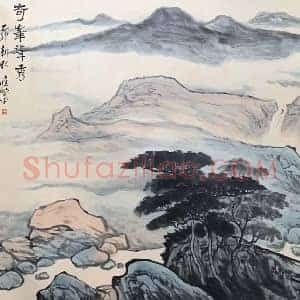 应野平丈二《奇峰耸秀图》国画作品高清图片赏析