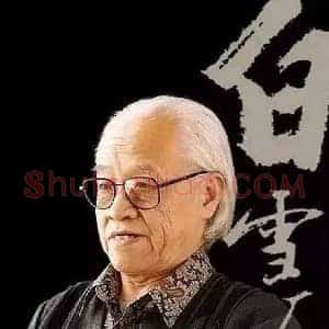白雪石《白雪石简介》现代书画作品图片赏析