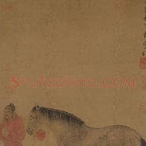 任贤佐《任贤佐人马图》元代书画作品图片赏析