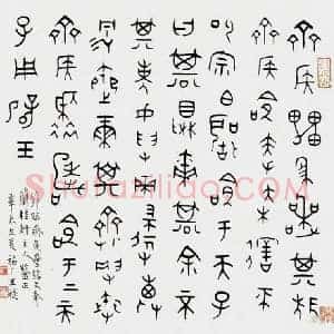 王福庵《王福庵书法》现代书画作品图片赏析