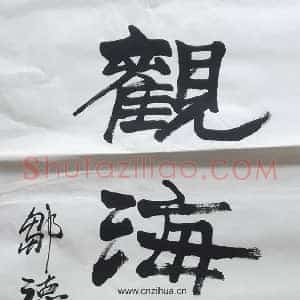 邹德忠汉隶书法《观海听涛》隶书名家，笔力雄强