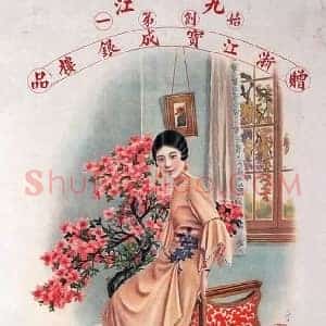 月份牌《月份牌100年前中国商业广告》近现代书画作品图片赏析