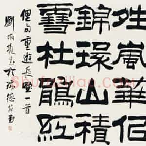 刘炳森《刘炳森书法》当代书画作品图片赏析