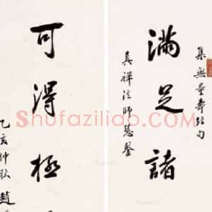 赵朴初《赵朴初书法价格》现代书画作品图片赏析
