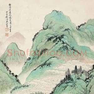 吴镜汀《启功老师吴镜汀山水画》现代书画作品图片赏析